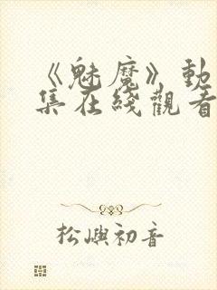 《魅魔》动漫全集在线观看免费