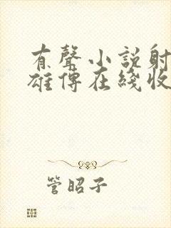 有声小说射雕英雄传在线收听封面