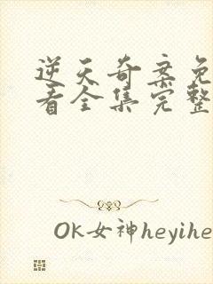 逆天奇案免费观看全集完整版