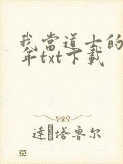 我当道士的那些年txt下载