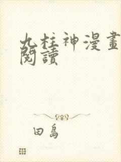 九柱神漫画免费阅读