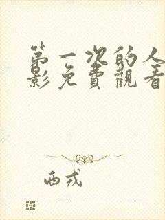 第一次的人妻电影免费观看