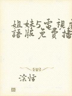 姐妹5电视剧国语版免费播放的