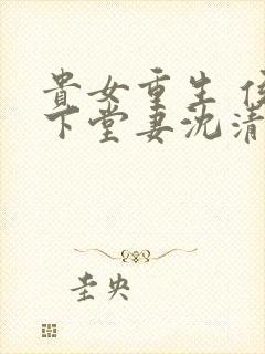 贵女重生 侯府下堂妻沈清辞