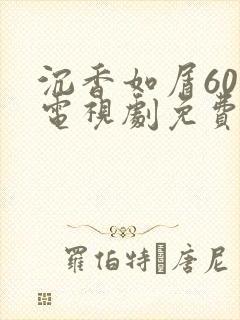 沉香如屑60集电视剧免费播放策驰