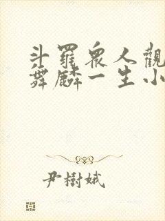 斗罗众人观影唐舞麟一生小说