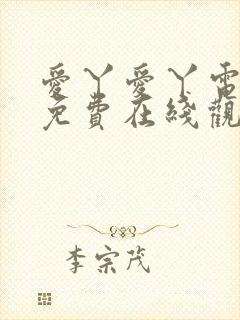 爱丫爱丫电视剧免费在线观看