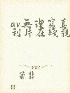 av无理写真福利片在线观看封面