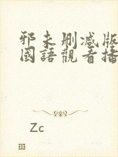 邪未删减版在线国语观看播放