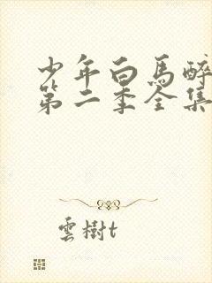 少年白马醉春风第二季全集免费