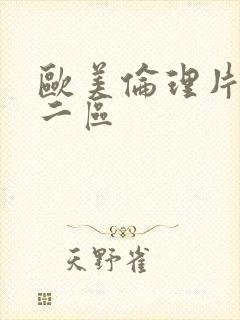 欧美伦理片一区二区