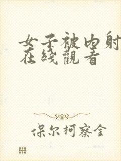 女子被内射福利在线观看封面