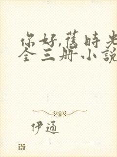 你好,旧时光:全三册小说免费阅读14