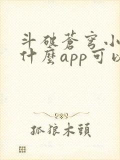 斗破苍穹小说用什么app可以免费