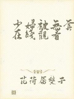 少妇被无套内射在线观看