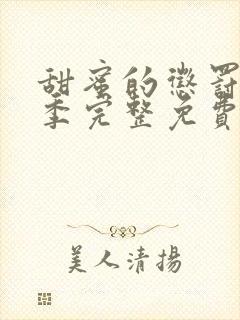 甜蜜的惩罚第一季完整免费