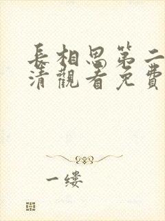 长相思第二季高清观看免费版全集