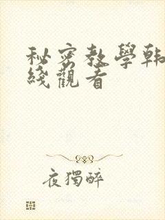 秘密教学韩漫在线观看