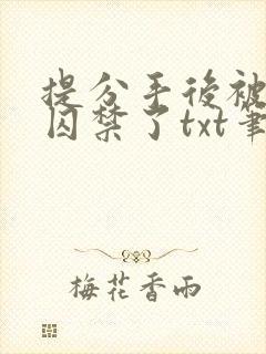 提分手后被男友囚禁了txt笔趣阁封面