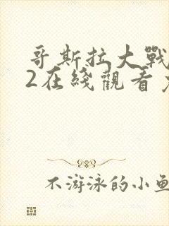 哥斯拉大战金刚2在线观看免费完整版