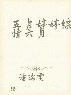 五月婷婷综合激情六月