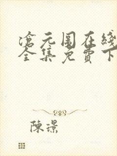 沧元图在线观看全集免费下载