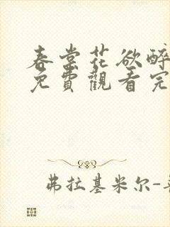 春棠花欲醉短剧免费观看完整版