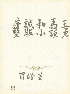 唐诚和马玉婷完整版小说免费阅读