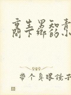 重生男知青带空间下乡的小说