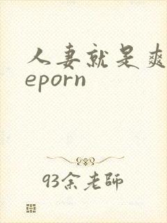 人妻就是爽theporn