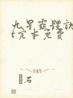 九星霸体诀txt完本免费