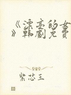 《漂亮的女邻居》韩剧免费观看