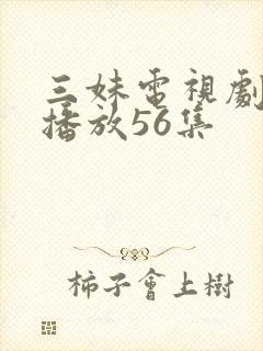 三妹电视剧全集播放56集