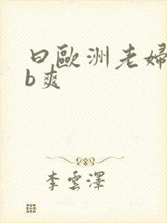 曰欧洲老妇bbb爽封面