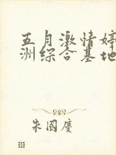 五月激情婷婷亚洲综合基地