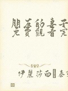 朋友的妻子在线免费观看完整版封面