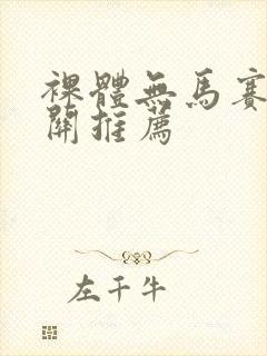 裸体无马赛克相关推荐