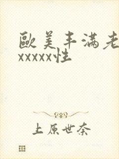欧美丰满老熟妇xxxxx性封面