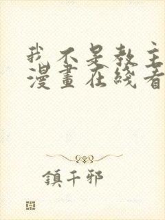 我不是教主免费漫画在线看漫画封面