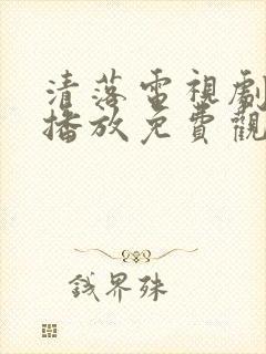 清落电视剧在线播放免费观看