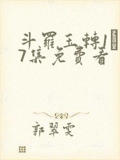 斗罗玉转1―37集免费看