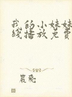 我的小妹妹8在线播放免费版电视剧中