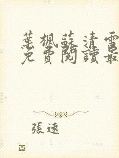 叶枫苏清雪全文免费阅读最新章节封面