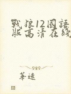 战狼12国语原版高清在线观看