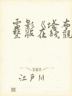 电影《塔布》完整版在线观看高清