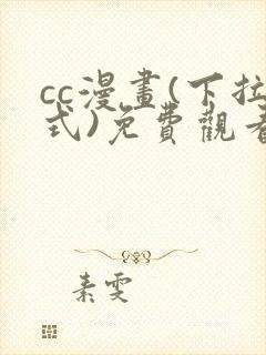 cc漫画(下拉式)免费观看漫画星球