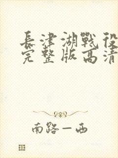 长津湖战役免费完整版高清