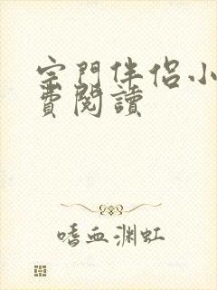 宗门伴侣小说免费阅读