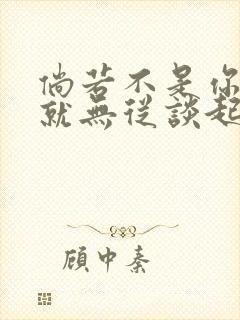 倘若不是你恋爱就无从谈起漫画