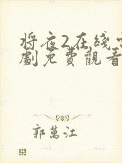 将夜2在线电视剧免费观看最新